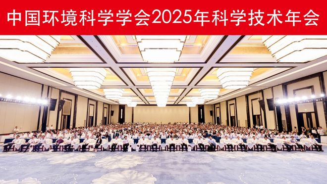 中国环境科学学会2025年科学技术年会在南京召开擘画美丽中国
